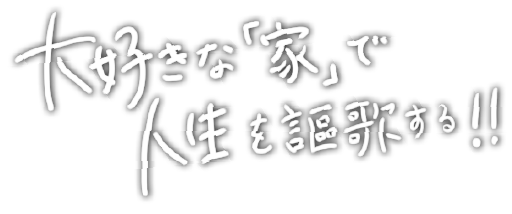 大好きな家で人生を謳歌する