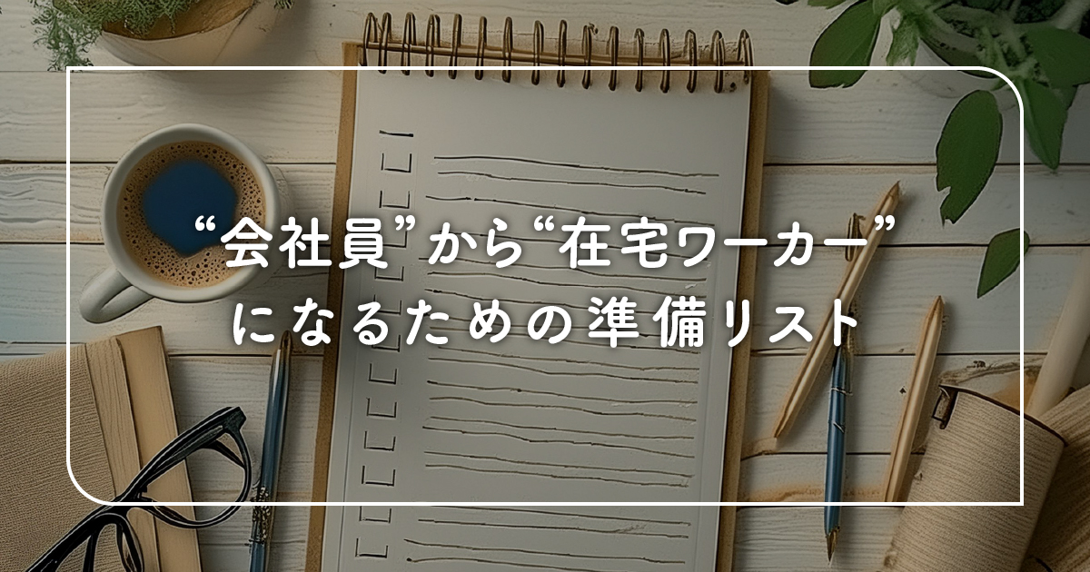 会社員から在宅ワーカーになるための準備リスト