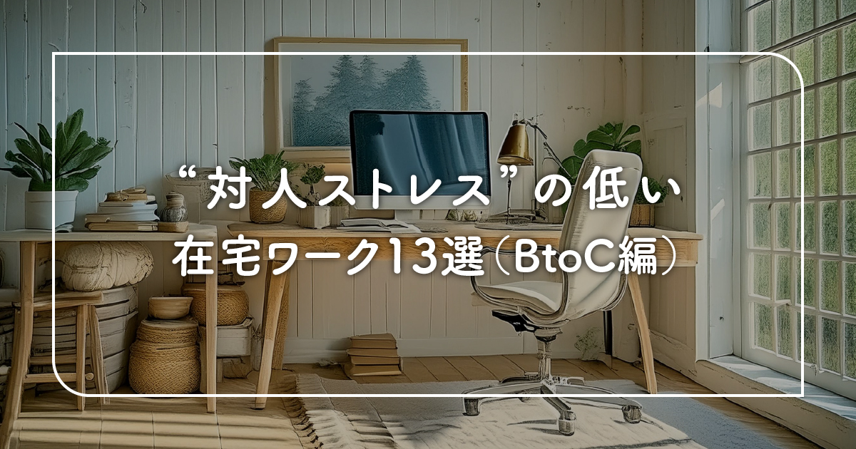 BtoC編 対人ストレスの低い在宅ワーク13選