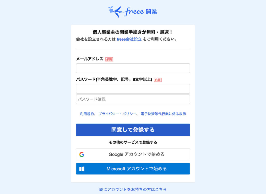 freee開業-ログイン