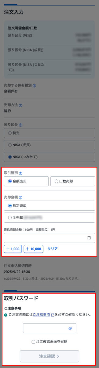 NISA売却方法 スマートフォン入力画面