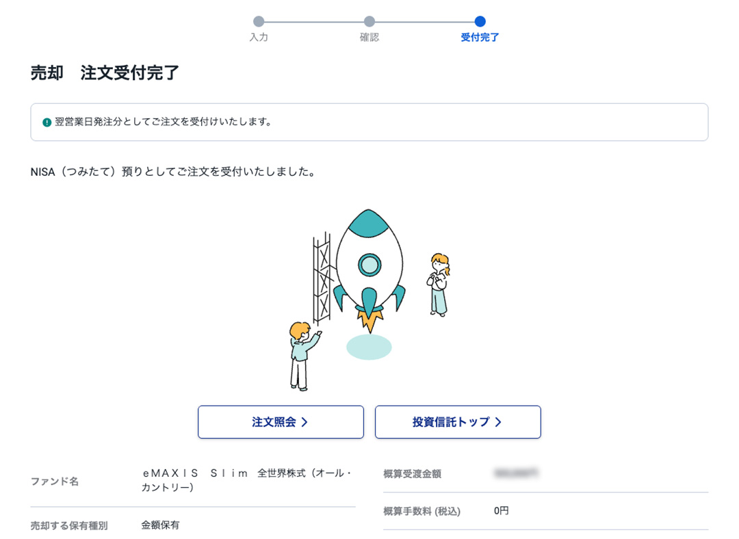 NISA売却方法 完了画面