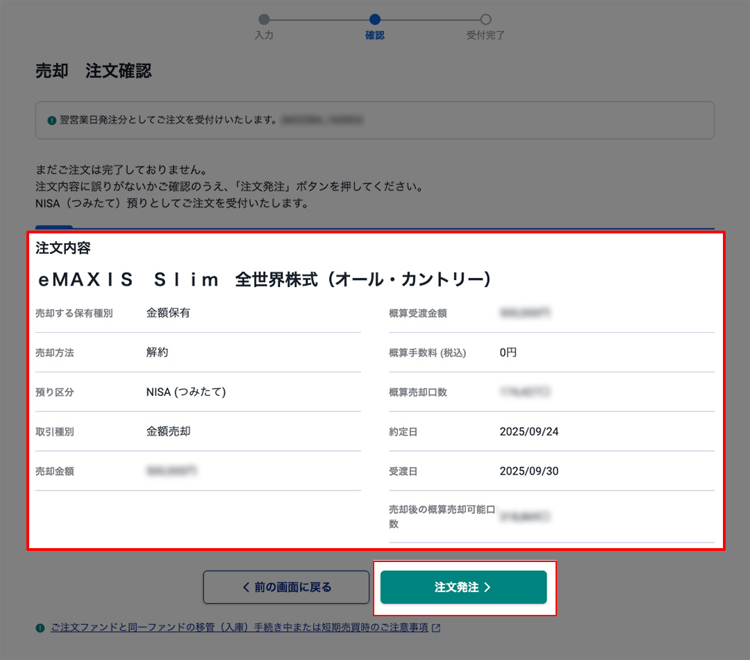NISA売却方法 確認画面