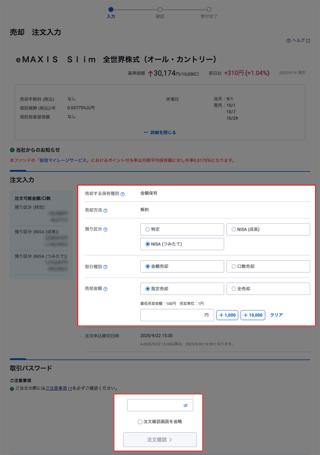 NISA売却方法 入力画面
