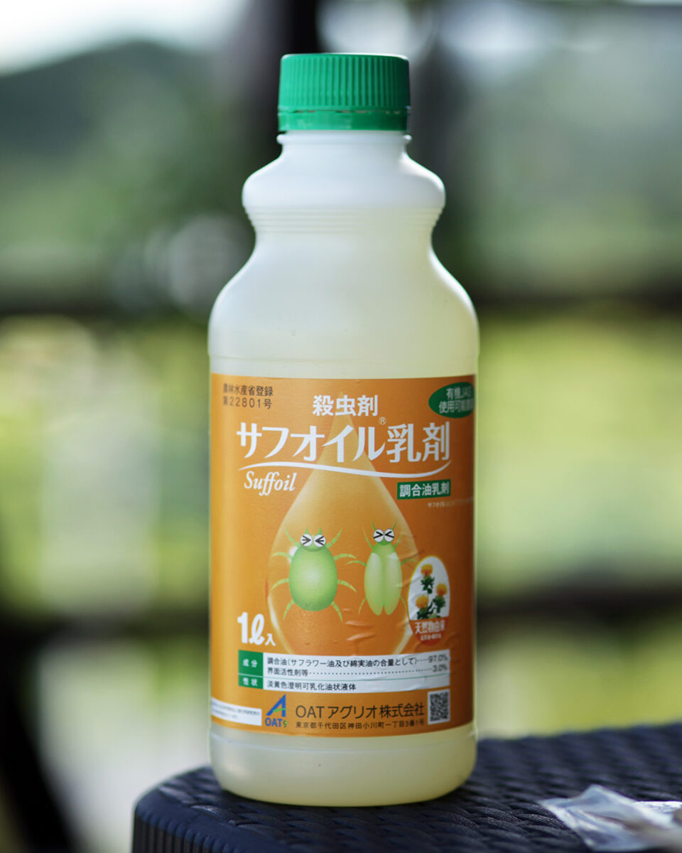 サフオイル乳剤