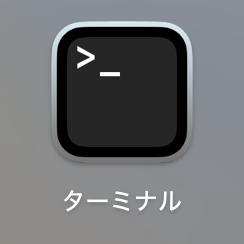 ターミナルアプリ