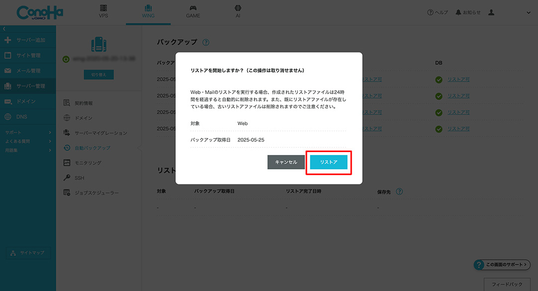 ConoHa 自動バックアップ リストア
