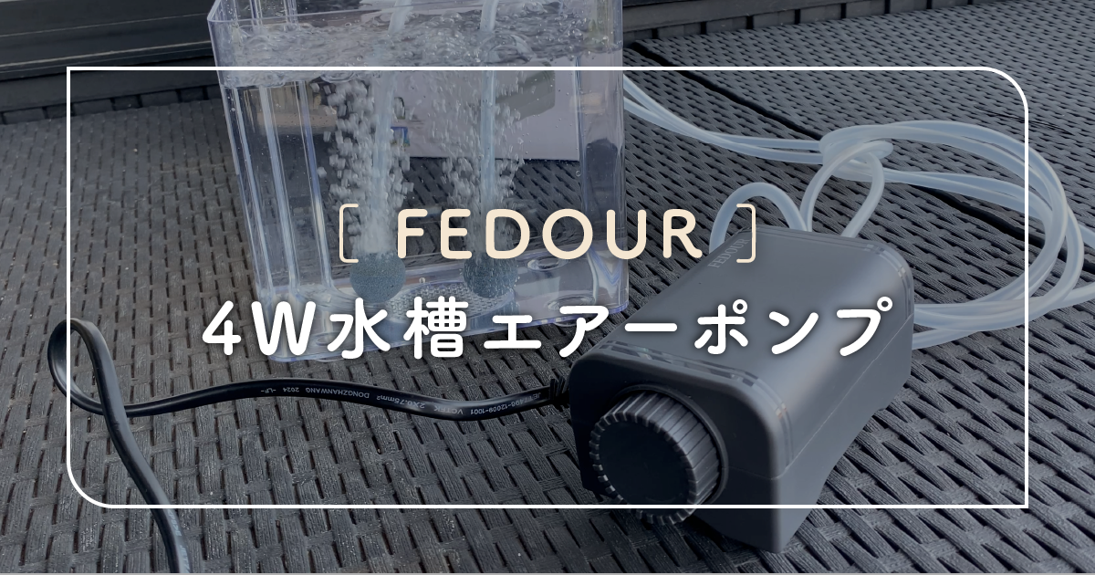 FEDOUR 4W水槽エアーポンプを徹底レビュー