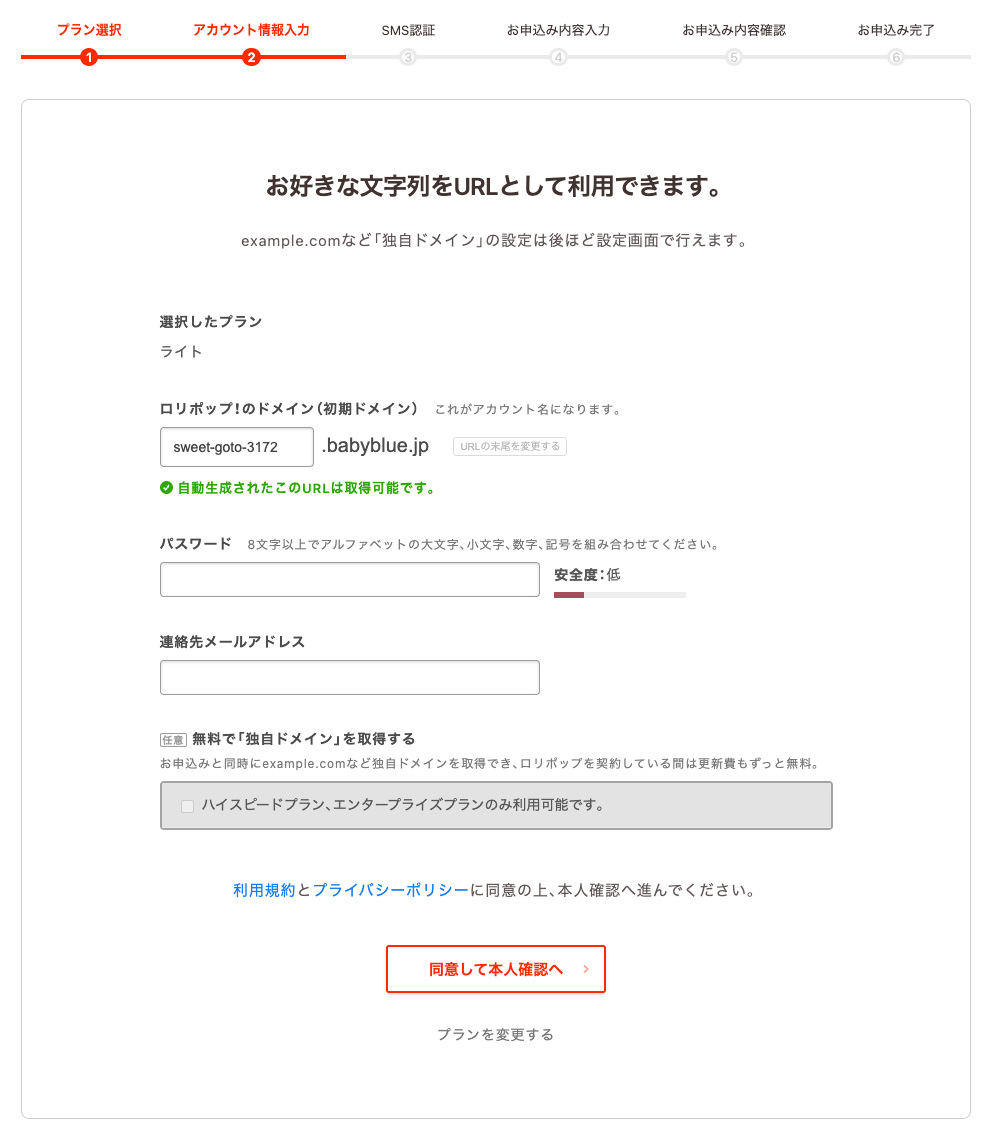 ロリポップの申し込み画面、アカウント情報の入力