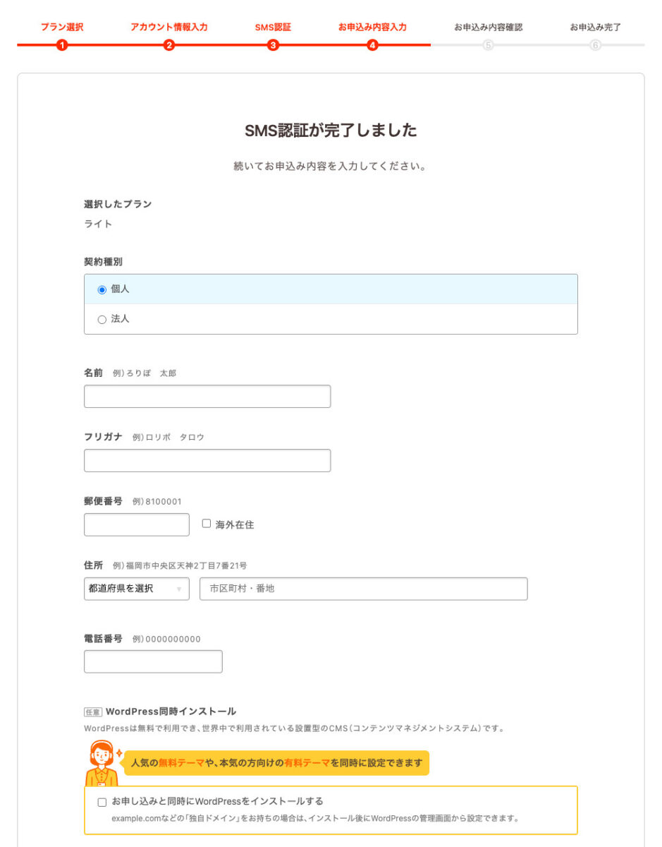 ロリポップの申し込み画面で個人情報を入力する