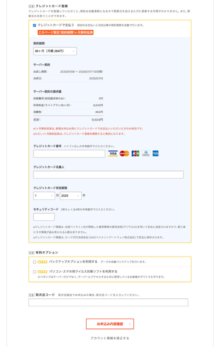 ロリポップの申し込み画面、クレジットカード情報を入力する