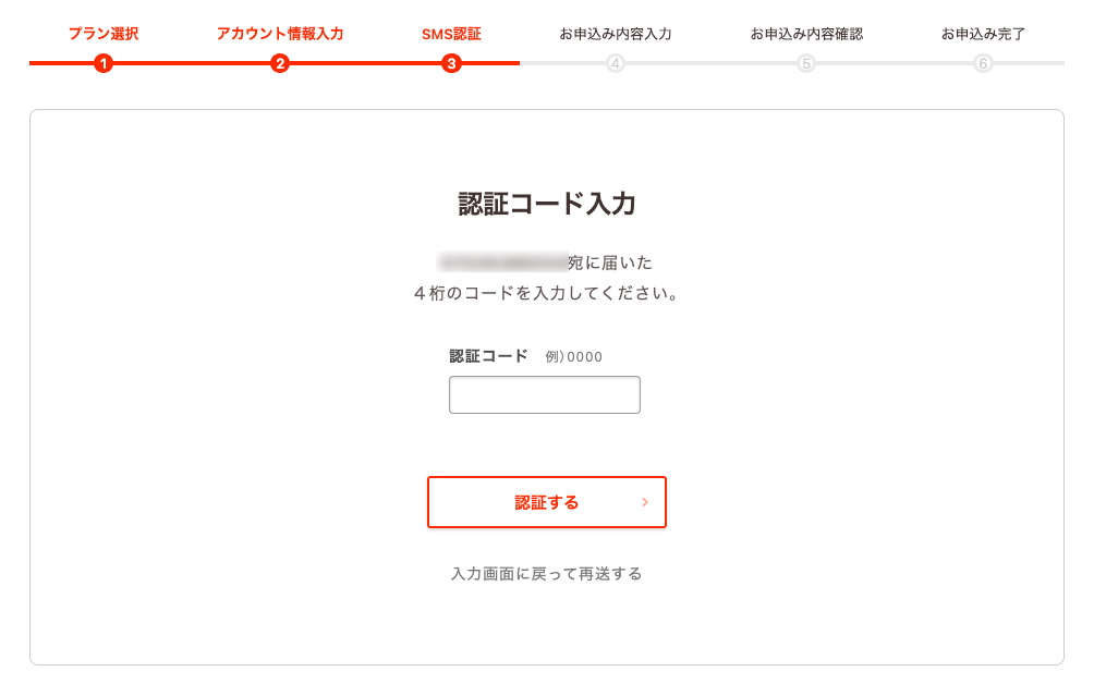 ロリポップの申し込み画面、認証コードの入力画面