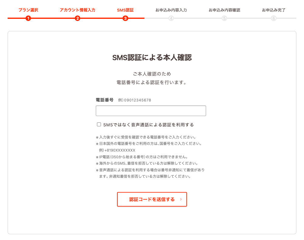 ロリポップの申し込み画面、認証コードの送信力画面