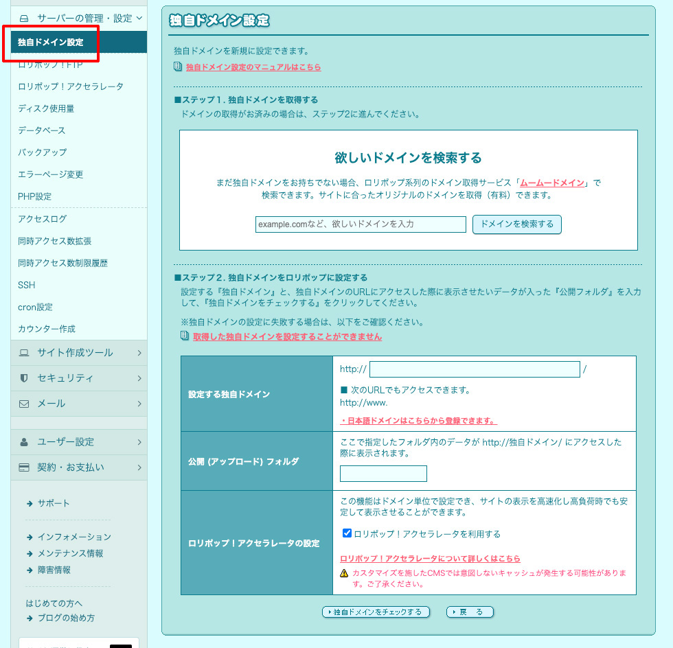 ロリポップのユーザー専用ページの独自ドメイン設定画面にアクセス