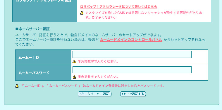 ロリポップのユーザー専用ページでネームサーバーの認証をする
