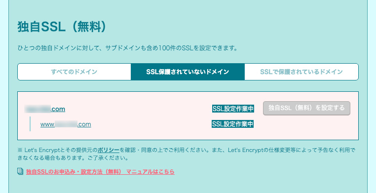 ロリポップのユーザー専用ページの独自SSL設定で設定作業中状態