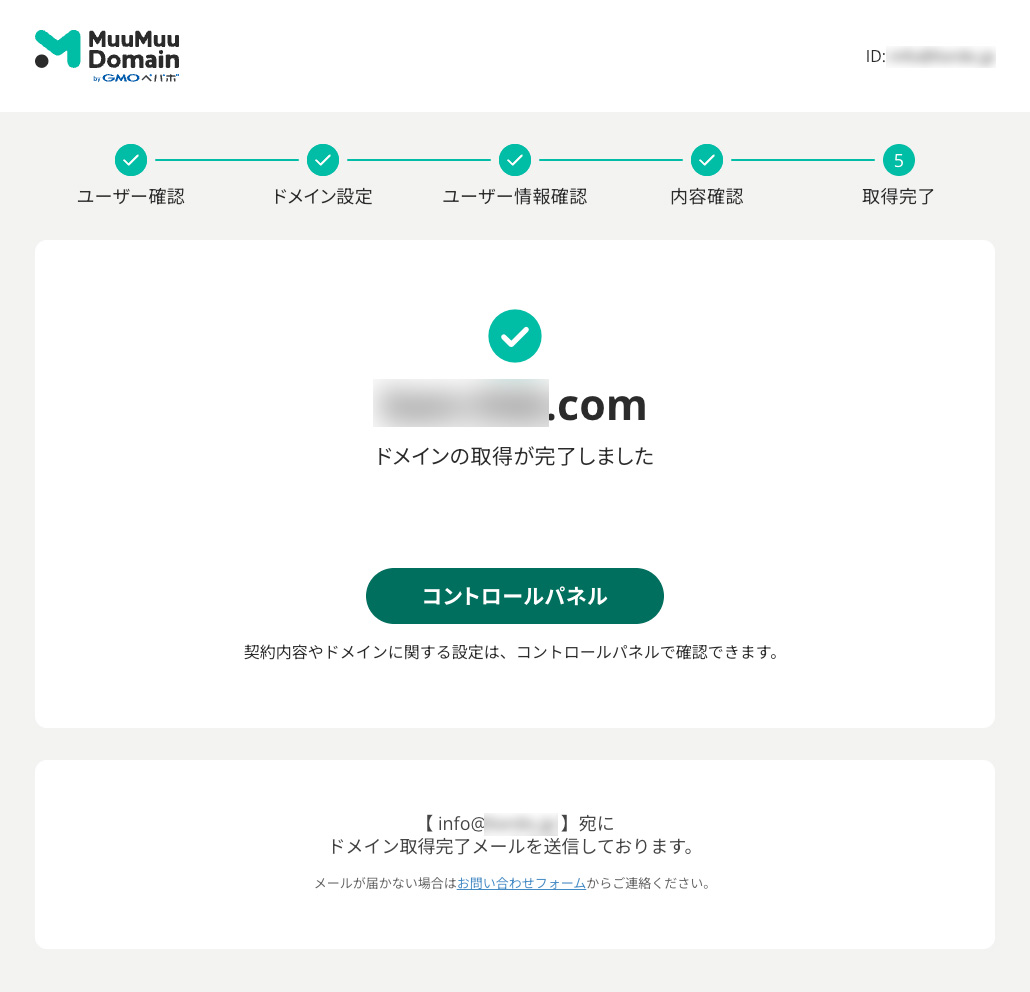 ムームードメインの登録完了画面