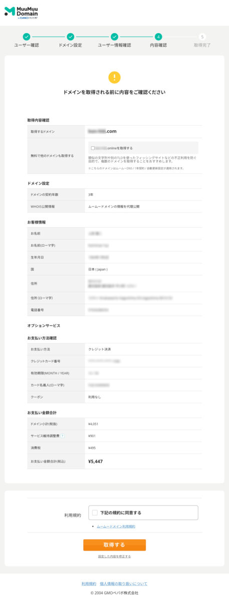ムームードメイン申込画面で登録内容の確認をする