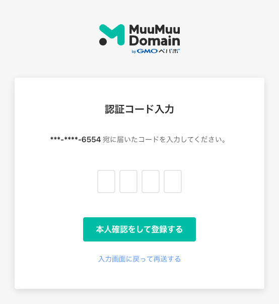 ムームードメイン申込画面で確認コードを入力する