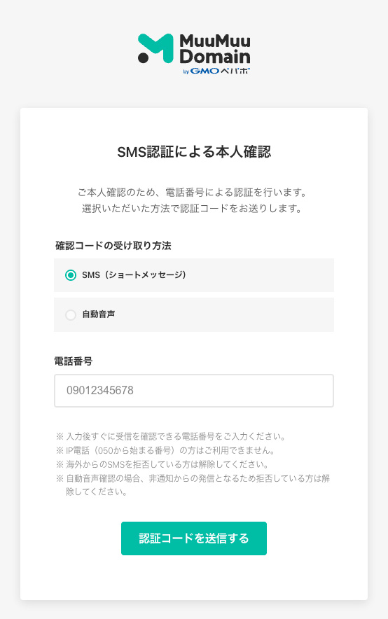 ムームードメイン申込画面で本人認証を行う